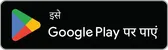 Google Play पर पाएं