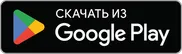 Скачайте в Google Play