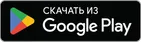 Скачайте в Google Play