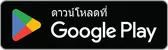 ดาวน์โหลดบน Google Play