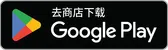 在 Google Play 获取