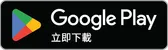 在 Google Play 取得
